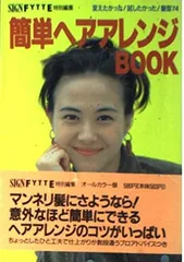 簡単ヘアアレンジbook (サイン・フィッテカラ-実用文庫) SIGN編集部 and FYTTE編集部