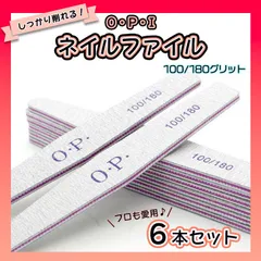 ネイル　ファイル　6本　やすり　爪　サンディング　OPI　100　180