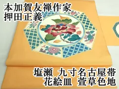 ★専用★逸品 未使用品 名古屋帯 木村雨山 人間国宝 塩瀬 クリームイエロー 逸品 未使用品 名古屋帯 木村雨山 人間国宝 塩瀬 クリーム