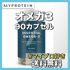 【マイプロテイン】オメガ３ 90錠x2