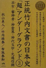 2025年最新】正統竹内文書の人気アイテム - メルカリ