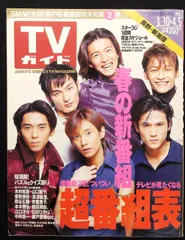 2025年最新】4 tvガイド smapの人気アイテム - メルカリ