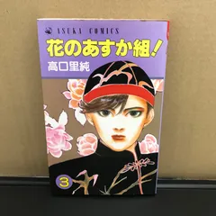 2025年最新】花のあすか組の人気アイテム - メルカリ
