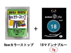 染め粉　染料　高品質染料【染プロ2点セット】マルチ染料7ｇ+Newカラーストップ 安心安全！日本国内の染料メーカー商品 ・シンクに流しても問題ありません。 18マドンナブルー　青