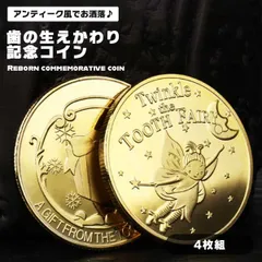 【抜けた乳歯が、金貨に変わる魔法】歯の妖精 コイン 4枚セット 乳歯ケース ご褒美 金貨 アンティーク メダル 子供 プレゼント _eのサムネイル