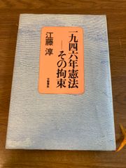 【一九四六年憲法ーその拘束】文藝春秋 江藤淳 著 1980年/昭和55年 初版発行 社会問題/憲法/戦後/日本