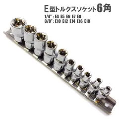 E型トルクスソケットセット 星型 花型 ソケットレンチ 雌トルクス 主要10サイズ E4 E5 E6 E7 E8 E10 E12 E14 E16 E18 ソケットレール付 ネジ 外し 規格 種類 トルクスレンチ セット 花形 星形 工具 送料無料のサムネイル
