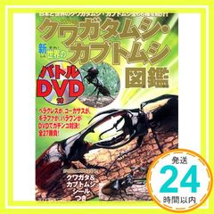 世界のクワガタムシ・カブトムシ完全百科 DVDがすごい】 - メルカリ