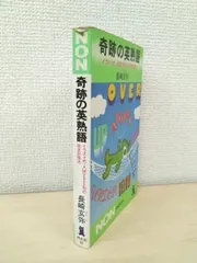 【中古】 ＴＯＥＩＣ熟語７００/ディーエイチシー/長崎玄弥 TOEIC熟語700 | 長崎 玄弥 |本 | 通販 | Amazon