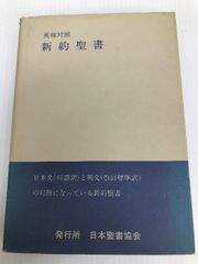 新約聖書—英和対照 (1954年) 新約聖書 1954年改訳 / 古本倶楽部株式会社 / 古本、中古本、古