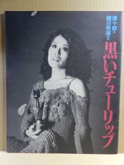 【舞台パンフ】黒いチューリップ　蜷川幸雄　1983年