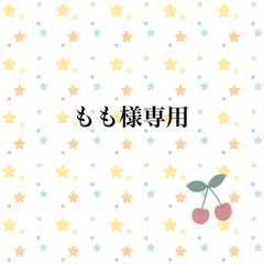 もも様専用