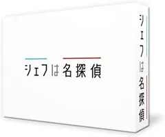 2025年最新】シェフは名探偵の人気アイテム - メルカリ