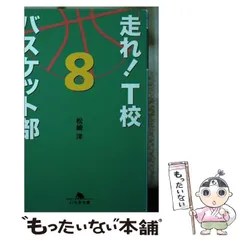 2024年最新】走れ！ T校バスケット部 幻冬舎の人気アイテム - メルカリ