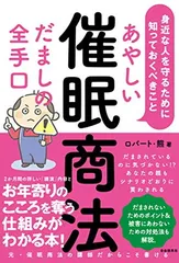 【中古】あやしい催眠商法 だましの全手口 身近な人を守るために知っておくべきこと