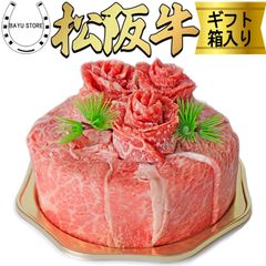 肉ケーキ 松阪牛 A5等級 ケーキ盛り 300g(2～3人前) バレンタインデー 贈り物 食べ比べ 焼肉 セット すき焼き しゃぶしゃぶ用 肉ケーキ 誕生日ケーキ 誕生日プレゼント お歳暮 ギフト 誕生日 高級 内祝い ギフト 松阪牛 焼き肉 松坂牛