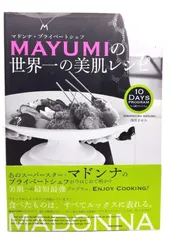 【中古】マドンナ・プライベートシェフmayumiの世界一の美肌レシピ : 10日間プログラム /西邨まゆみ 著 /主婦と生活社