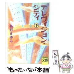 2024年最新】テレヴィジョン・シティ〈下〉の人気アイテム - メルカリ