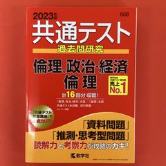 共通テスト過去問研究 倫理,政治・経済/倫理  2023年版　lp_a16_1025