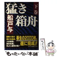 2024年最新】猛き箱舟の人気アイテム - メルカリ