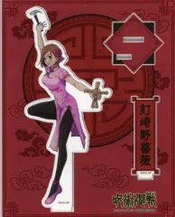 【中古】アクリルスタンド・アクリルパネル 釘崎野薔薇 アクリルスタンド(カンフー) 「呪術廻戦」 アニメイトガールズフェスティバルあおぞらマルシェ2020