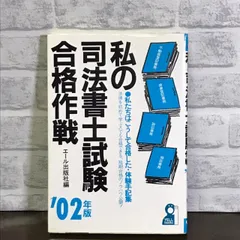 2024年最新】私の司法試験合格作戦の人気アイテム - メルカリ