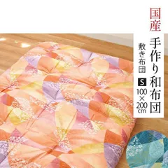 手作り和布団 日本製 中わたインド綿100%敷き布団 シングル 100×200cm 新品【1SB-RF516】のサムネイル