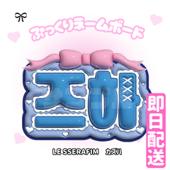 即日配送　ぷっくりネームボード💙LE SSERAFIM　カズハ　ルセラ