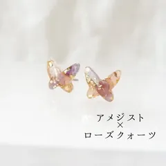 つけっぱなし OK 天然石　ジュエリー 　蝶々　アメジスト　ローズクォーツ　イヤリング／ピアス
