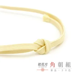 帯締め 三分紐 角朝組 薄黄色 クラフト加工糸 平組 正絹 新品 未使用 並尺 色無地 小紋 おしゃれ 着 カジュアル シンプル 締ま No.10-6482
