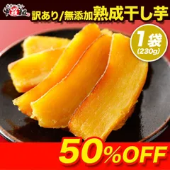 【メルカリShopsアワード2024 総合3位 受賞ショップ】【無添加】【訳あり/形不揃い】茨城県産【熟成】紅はるか使用！無添加 干し芋 230g　干しいも　ほしいも【祖の食庵】【甲羅組】メール便
