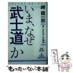 【中古】 いま、なぜ「武士道」か 美しき日本人の精神 / 岬 竜一郎 / 致知出版社
