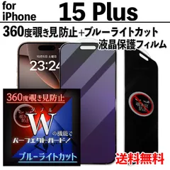 【iPhone15Plus】360度覗き見防止＋ブルーライトカットフィルム iPhone液晶保護フィルム のぞき見防止 プライバシー保護 クリーナー付き ガラスフィルム 強化ガラス 目を守る プライバシー保護 画面保護 アイフォン15プラス