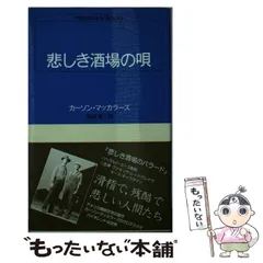 悲しき酒場の唄　カーソン・マッカラーズ 悲しき酒場の唄』｜感想・レビュー - 読書メーター