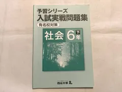四谷大塚 予習シリーズ 入試実戦問題集 有名校対策 社会 6年 下 140628－2 状態良い 2021 計2冊 007S2B