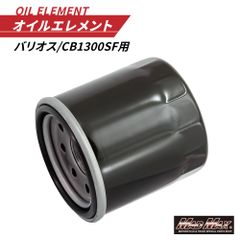 バイク用 オイルエレメント バリオス/CB1300SF オイルフィルター Oリング付き