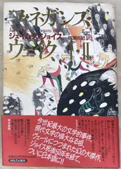 フィネガンズ・ウェイク 全2冊セット（旧版） 2025年最新】フィネガンズ・ウェイク〈1・ 〉の人気アイテム