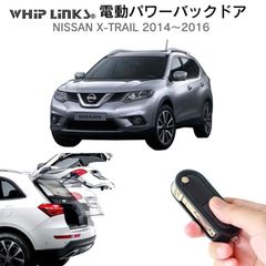 【送料無料】電動パワーバックドア キット NISSAN ニッサン X-TRAIL 2014～2016 後付け ダンパー トランク 開閉 リモコン操作 リアゲート ウィップリンクス whiplinks