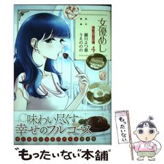 【中古】 女優めし 4 (ヤングジャンプコミックス) / 藤川よつ葉、うえののの / 集英社
