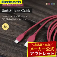【アウトレット/お買い得品】USB Type-A to USB Type-C ソフトシリコンケーブル 1m シルキータッチでからまりにくい オウルテック公式のサムネイル