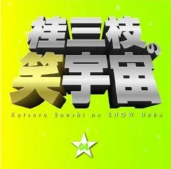 桂三枝の笑宇宙 04 【CD、音楽 中古 CD】レンタル落ち