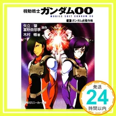 機動戦士ガンダムOO (2)ガンダム鹵獲作戦 (角川スニーカー文庫 G 7-2) [Aug 01， 2008] 矢立 肇? 富野 由悠季; 木村 暢_03