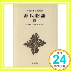 新潮日本古典集成　10巻セット Amazon.co.jp: 新潮日本古典集成〈新装版〉 萬葉集 一 (新潮日本