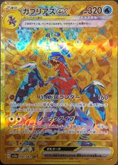 【ポケカ】ポケモンカードゲーム　ガブリアスex【UR】