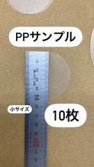 PP廃材　直径5cm厚み0.5mm 10枚入