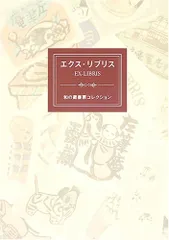 2025年最新】蔵書票の人気アイテム - メルカリ