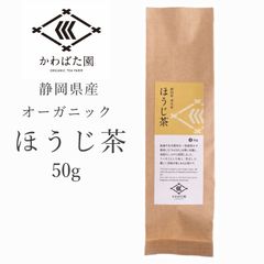 【オーガニック・有機栽培】ほうじ茶 50g