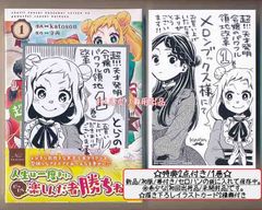 ☆特典2点付き [katoson] 超!!! 天才発明令嬢のパワフル領地改革 1-2巻