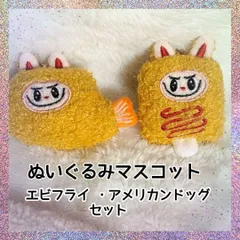 エビフライ＆アメリカンドッグ ぬいぐるみマスコット 2点セット