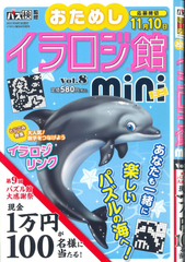★在庫一掃セール★イラロジ館mini　Vol.8